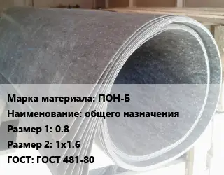 Паронит ПОН-Б общего назначения 0.8х1х1.6 ГОСТ: ГОСТ 481-80